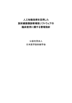 采用人工智能技术的放射影像诊断支持软件